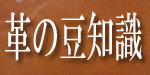 革の知識